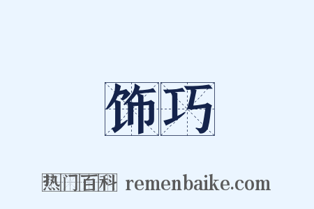 饰巧是什么意思的图片